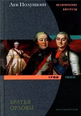 Братья Орловы. 1762-1820