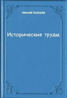 Исторические труды