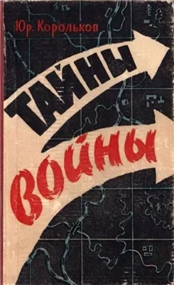 Тайны войны