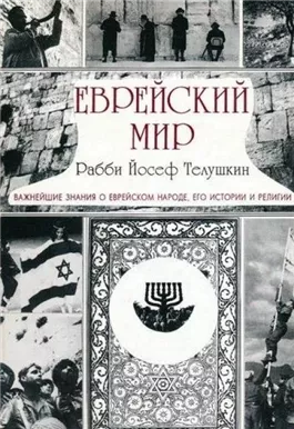 Еврейский мир