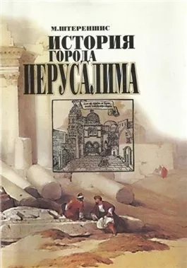 История города Иерусалима