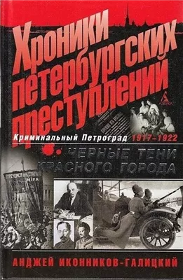 Хроники петербургских преступлений. Чёрные тени красного города 1917-1922