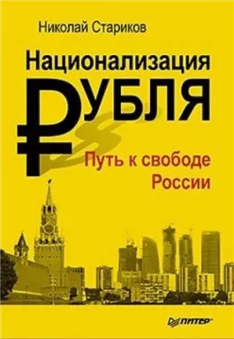 Национализация рубля. Путь к свободе России