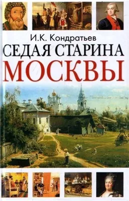 Седая старина Москвы. Исторический обзор и полный указатель её достопамятностей