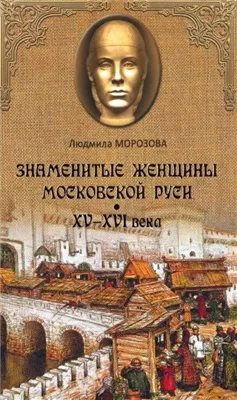 Знаменитые женщины Московской Руси XV-XVI века