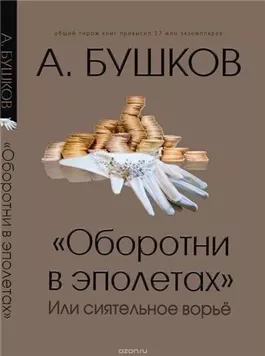 Оборотни в эполетах, или Сиятельное ворье