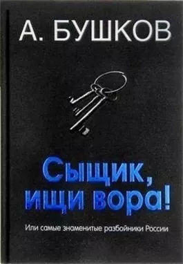 Былая Русь: Сыщик, ищи вора! Или самые знаменитые разбойники