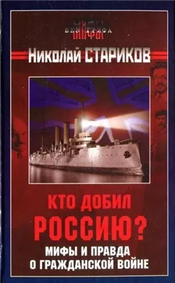 Кто добил Россию? Мифы и правда о Гражданской войне