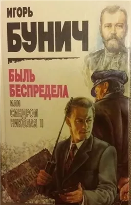 Быль беспредела, или Синдром Николая II