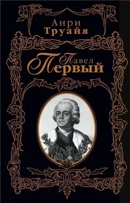 Павел Первый