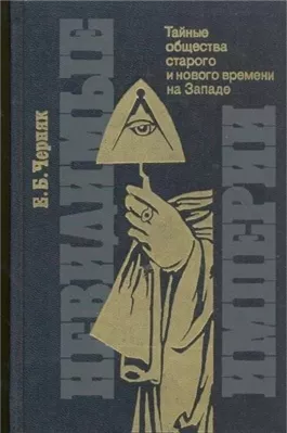 Невидимые империи: тайные общества старого и нового времени на Западе