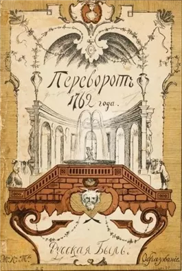 Переворот 1762 года