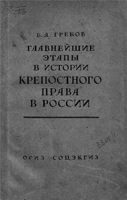 Главнейшие этапы в развитии крепостного права в России