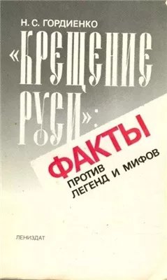 Крещение Руси Факты против легенд и мифов