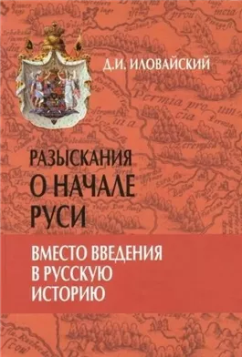 Разыскания о начале Руси