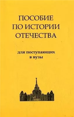 История России. Пособие по истории Отечества для поступающих в ВУЗы