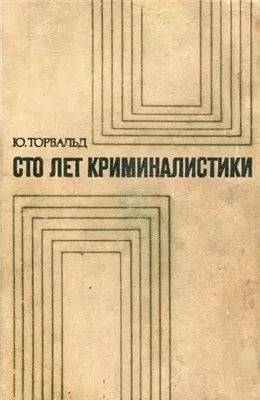 Сто лет криминалистики: Пути развития криминалистики