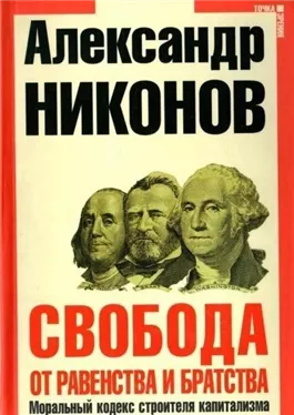 Свобода от равенства и братства