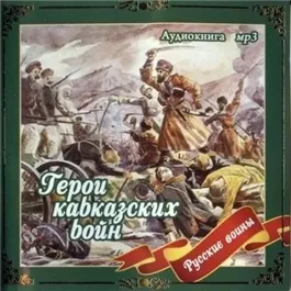 Герои кавказских войн