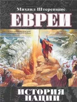 Евреи. История нации