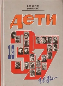 Дети 1937 года