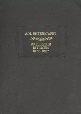 Литературные памятники Энгельгардт А.Н. Из деревни. 12 писем. 1872-1887