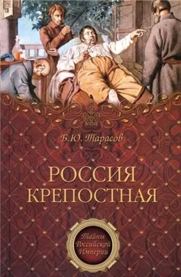 Тайны Российской империи ''Россия крепостная. История народного рабства''