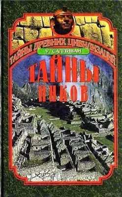 Тайны инков. Мифология, астрономия и война со временем