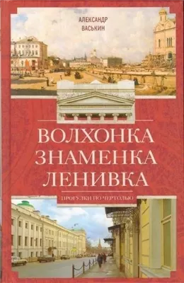 Волхонка. Знаменка. Ленивка. Прогулки по Чертолью