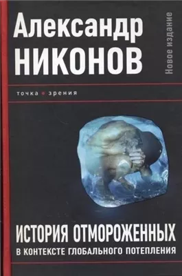 История отмороженных в контексте глобального потепления