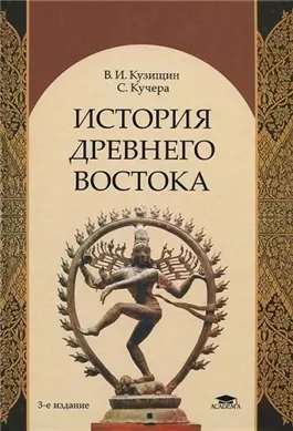 История Древнего Востока