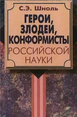 Герои и злодеи Российской науки