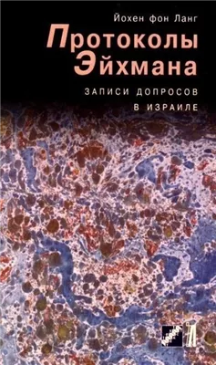 Протоколы Эйхмана. Записи допросов в Израиле