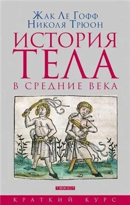 История тела в Средние века