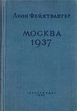 Москва 1937