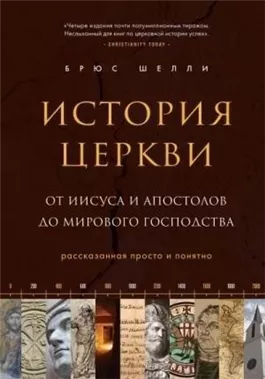 История церкви, рассказанная просто и понятно