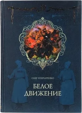 Белое движение: Поход от Тихого Дона до Тихого океана