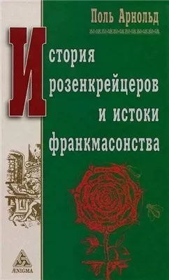 История розенкрейцеров и истоки франкмасонства