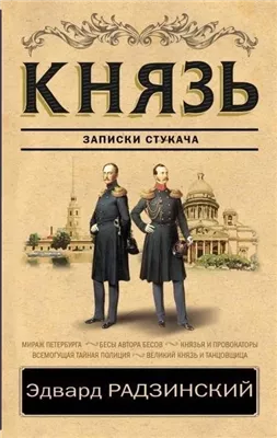 Князь. Записки стукача. Убийство императора