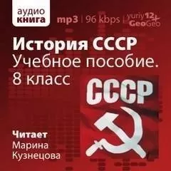 История СССР. Учебное пособие. 8 класс