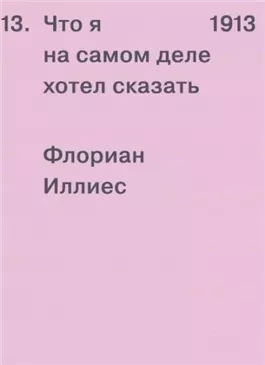 1913. Что я на самом деле хотел сказать