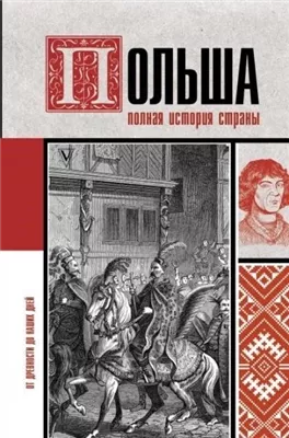 Польша. Полная история страны