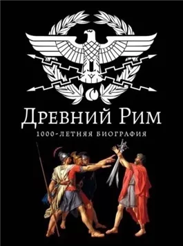 Древний Рим. 1000-летняя биография