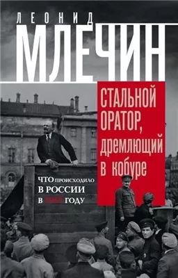 Подлинная история революции, или Стальной оратор, дремлющий в кобуре. Что происходило в России в 1917 году