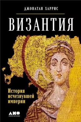 Византия: история исчезнувшей империи