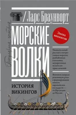 Морские волки. История викингов