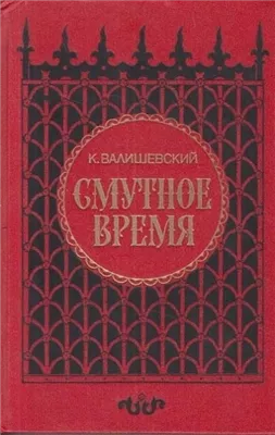 Смутное время