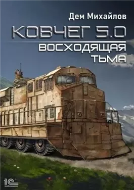 Восходящая тьма