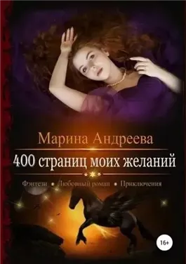 400 страниц моей любви