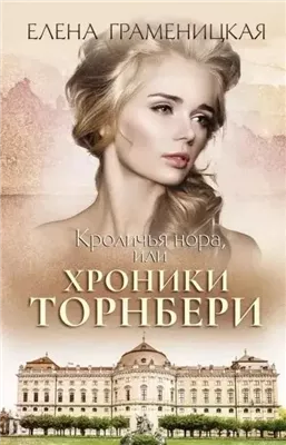 Кроличья нора, или Хроники Торнбери